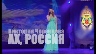 Ах, Россия - Виктория Черенцова (БКЗ Октябрьский)