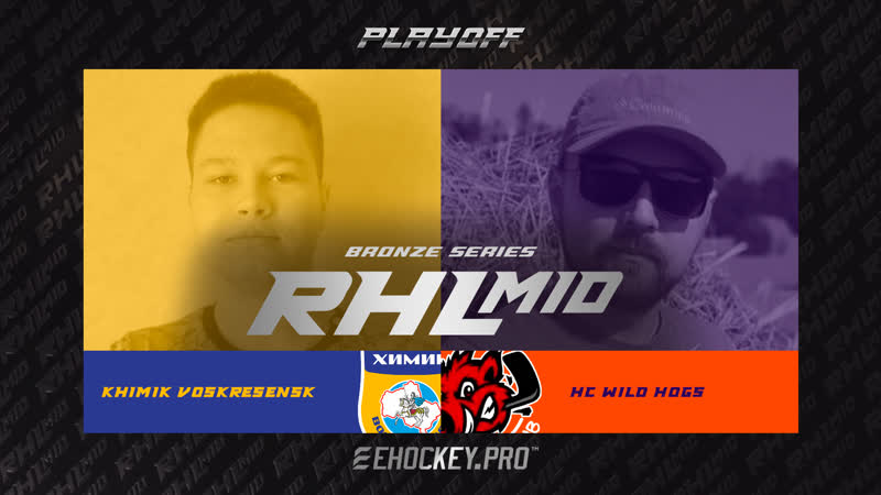Малый финал RHL Mid: Khimik Voskresensk х HC Wild