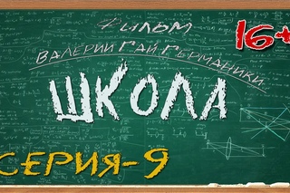 Школа (сериал) 9 серия
