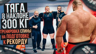 Тяга в наклоне 300 кг/Тренировка спины на подготовке к рекорду