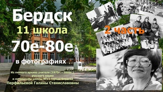 Бердск 70- 80 е в фотографиях. 11 школа ( 2 часть)