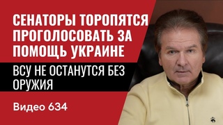 Сенаторы торопятся проголосовать за помощь Украине / ВСУ не останутся без оружия // №634 - Юрий Швец