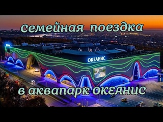Семейная поездка в Нижний Новгород в аквапарк ОКЕАНИС