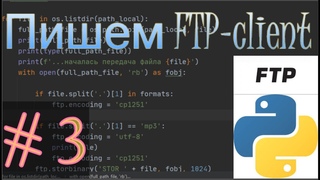 Пишем FTP-client на языке программирования Python /модуль ftplib/ # 3