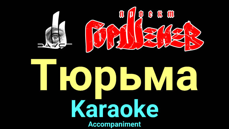 Тюрьма ГОРШЕНЕВ Karaoke