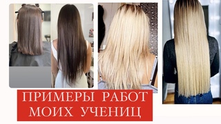 Примеры работ моих учениц. Онлайнкурс по наращиванию волос.