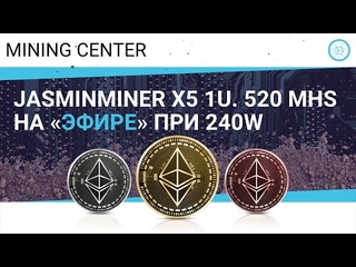 Jasminer X4 1U 520 MHS и 240W на 'эфире'! Где подвох