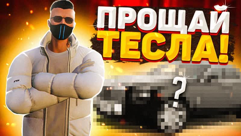 СЛИЛ TESLA MODEL S В ГОС И КУПИЛ НОВУЮ ТАЧКУ НА GTA 5 RP