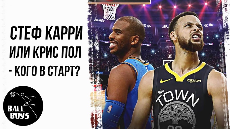 Кто должен играть в старте матча всех звезд Стеф Карри или