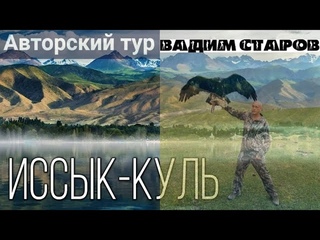 Север озера Иссык-Куль # 1 Кыргызстан Вадим Старов авторский тур Отдых, путешествие, саморазвитие.