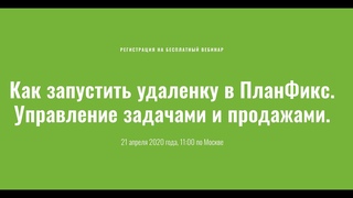 Приходите на вебинар по Планфиксу 21 апреля 2020 года
