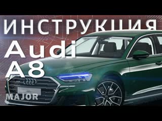 Инструкция Audi A8 2021 от Major Auto