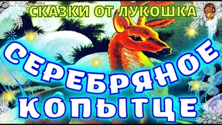 Серебряное Копытце  сказка Павла Бажова | Лучшие сказки Бажова, аудиосказка на ночь
