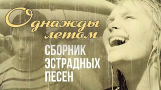 ОДНАЖДЫ ЛЕТОМ | Сборник эстрадных песен | ИЮНЬ