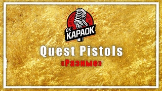 Quest Pistols-Разные(КАРАОКЕ оригинальная аранжировка)