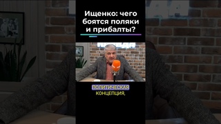 Ищенко: чего боятся поляки и прибалты? #shorts