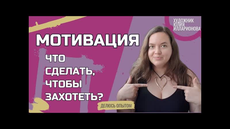 МОТИВАЦИЯ, КУДА ПРОПАЛА ,ЧТО СДЕЛАТЬ, ЧТОБЫ