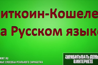 Биткоин Кошелек как создать на Русском языке. Биткоин-Кошелек на русском