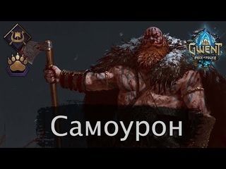Самоурон (Медвежий ритуал). Февраль 2022г. Гайд + бои. Патч 10.2