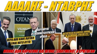 Ντάβρης - Αδαλής: Η Τουρκία θέλει να διαλύσει τον Ελληνισμό