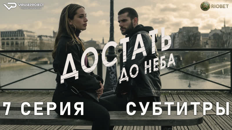 Достать до неба, 7 из 7, субтитры, 2023, боевик, триллер,