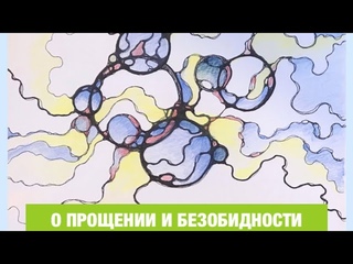 НЕЙРОГРАФИКА. О прощении и безобидности.