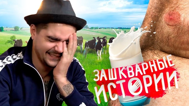 Зашкварные Истории, 5: МУЗЫЧЕНКО ПЬЕТ МУЖСКОЕ МОЛОКО feat.