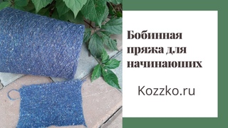 Бобинная пряжа для начинающих 2