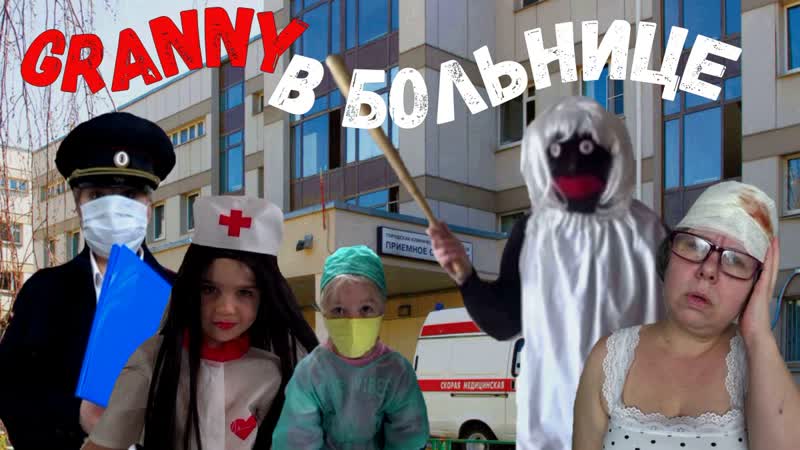 GRANNY НАВЕСТИЛА БАБУШКУ В БОЛЬНИЦЕ GRANNY В ГОРОДЕ 4 СЕЗОН 6