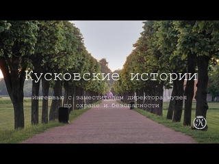 “Кусковские истории...“. Интервью с зам. директора по охране и безопасности
