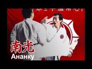 Дзёсинмон Сёрин-рю каратэ-до. Ананку но ката.