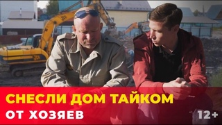 У жителя Казани тайком снесли дом, не дав вывезти вещи и мебель