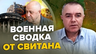 СВИТАН: Атака у КРЫМСКОГО моста / ВСУ готовят МАСШТАБНЫЙ котел / Пригожин СТРОИТ ЛАГЕРЯ в Беларуси