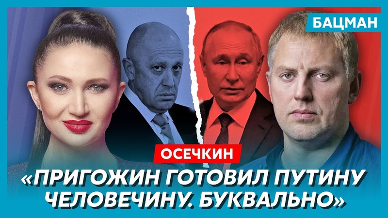 Осечкин. Пригожину отрезали пальцы, вторжение Вагнера в