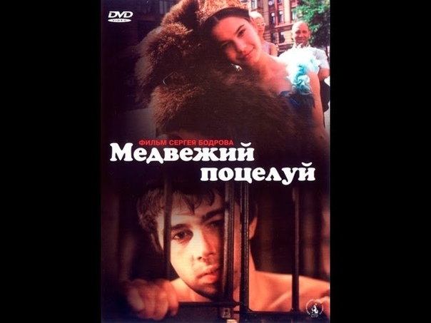 Медвежий поцелуй Bears Kiss, 2002 Сергей Бодров, Ребека Лильеберг,