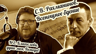 Рахманинов. Всенощное бдение. Благослови, душе моя, Господа. Музлит-ра с Павлом Бегичевым. Урок 6