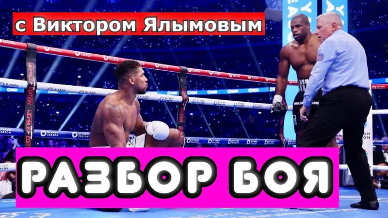 Даниэль Дюбуа разгромил Энтони Джошуа РАЗБИРАЕМ БОИ ВМЕСТЕ