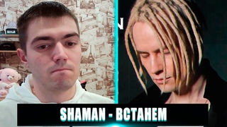 SHAMAN ВСТАНЕМ РЕАКЦИЯ | SHAMAN - ВСТАНЕМ (МУЗЫКА И СЛОВА: SHAMAN) РЕАКЦИЯ | SHAMAN ВСТАНЕМ