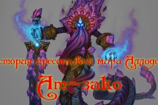 История персонажей мира Аллодов: Ат-зако