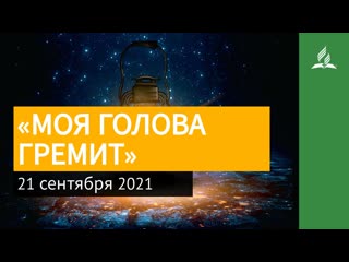 21 сентября 2021. МОЯ ГОЛОВА ГРЕМИТ. Ты возжигаешь светильник мои, Господи | Адвентисты