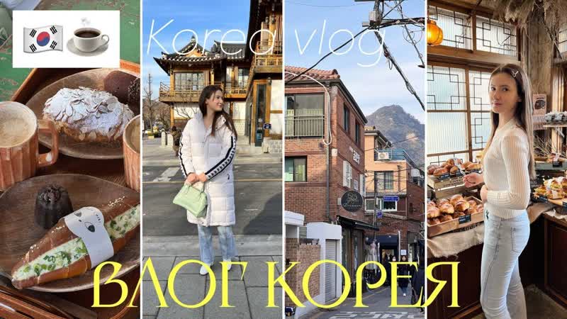 vlog Жизнь в Корее: прогулка по Сеулу, 안국역 커피숍
