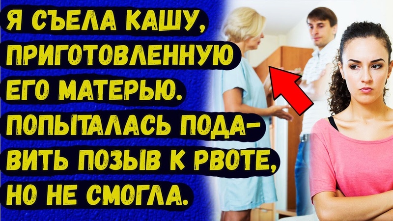 Я съела кашу, приготовленную его матерью, попыталась