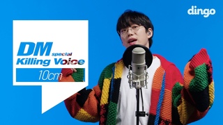 Killing Voice - 10CM | 폰서트, 매트리스, pet, 봄이좋냐??, TV를껐네, Perfect, 입김, 스토커, 사랑은은하수&#