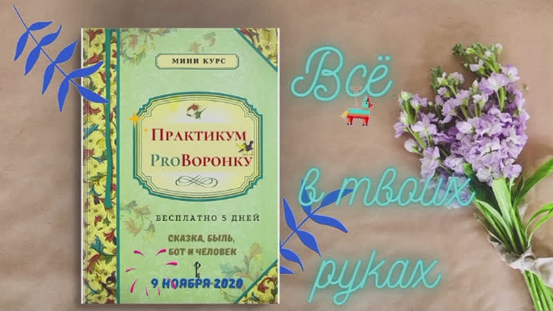 Приглашаем на миникурс