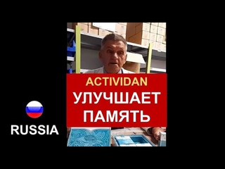ACTIVIDAN  -  УЛУЧШАЕТ ПАМЯТЬ  (личный опыт)