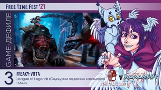 FTF-2021 - Game-дефиле №3 - Freaky-Vitta - League of Legends (Седжуани медвежья кавалерия)