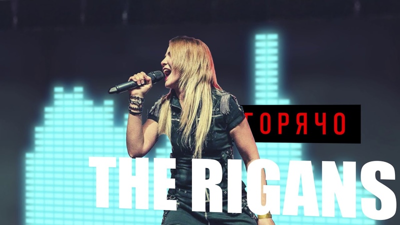 The Rigans Горячо 2020 ( Official