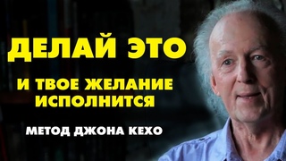 КАК ИСПОЛНИТЬ ЛЮБОЕ ЖЕЛАНИЕ Метод ДЖОНА КЕХО  Подсознание может все !