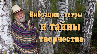 Вибрации-ветры и тайна творчества