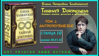 “ТАЙНАЯ ДОКТРИНА“.Том 2 - АНТРОПОГЕНЕЗИС. Станца Х, шлока 40 (Автор Е.П. Блаватская)_аудиокнига